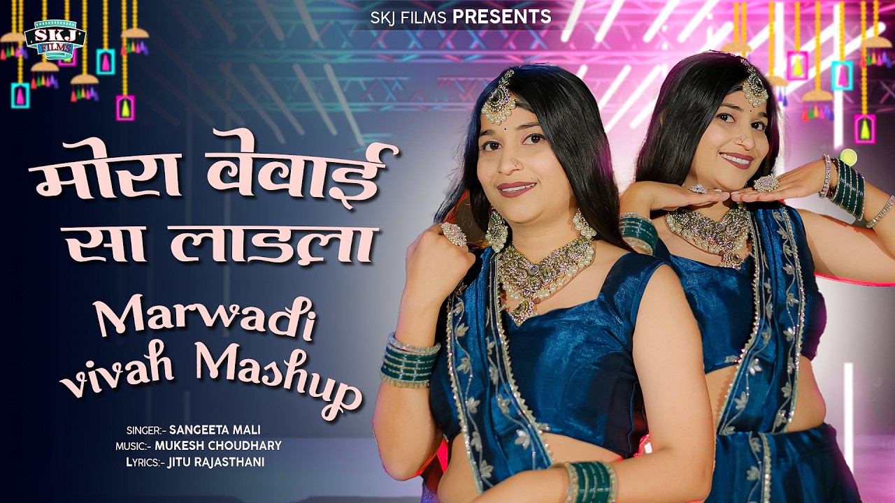 Sangeeta Mali II मोरा वेवाई सा लाड़ला I Marwadi Vivah Mashup I संगीता माली I Mora Vevai Sa Ladla II