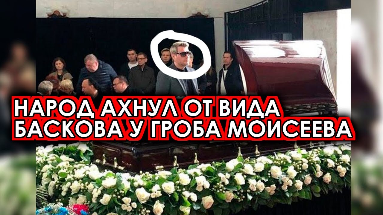 Борис моисеев в гробу фото лица Басков потряс народ внешним видом у гроба Моисеева - YouTube