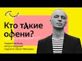 Андрей Аксенов | Кто такие офени?