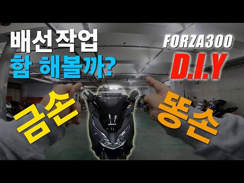 포르자300 배선 작업.천천히 보시고 따라하세요! [D.I.Y],배선작업은 퓨즈를 통해서 하는것이 안전합니다.오토바이 자가 정비,바이크 자가 정비