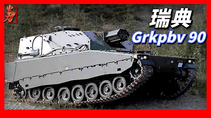 瑞典Grkpbv90自行迫击炮，使用“雷神之锤”120毫米双管模组化迫击炮系统，由“阿莫斯”自行迫击炮简化而来，可发射STRIX“猫头鹰”红外末制导迫击炮弹 - 天天要闻
