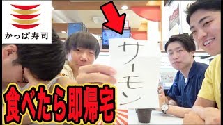 NGメニュー食べたら即帰宅！！【かっぱ寿司】
