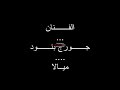 ميالا ميالا هالريم الغازالة تركتني ودمعاتي عخدودي سيالا جورج بنود خليك عالسمع