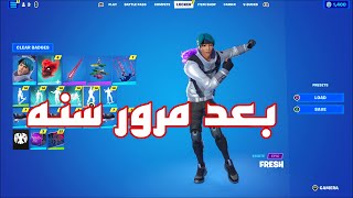 حسابي في فورت نايت بعد مرور سنه!!!