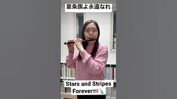 星条旗よ永遠なれ ピッコロソロ ピッコロ 吹奏楽 フルート 