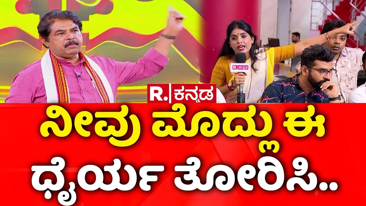 R. Ashoka Exclusive: ನೀವು ಮೊದ್ಲು ಈಧೈರ್ಯ ತೋರಿಸಿ..| Mahabharata Debate