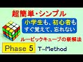 超簡単ルービック Ph5、2時間で覚え、2分で解ける、T Method → この解法には、さらに簡単な最新改良版が有ります。(新・高橋メソッド)https://youtu.be/Z8Qc5Nq90bU