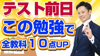 【テスト前日の勉強法】中学生が絶対にやってはいけないこととおすすめの過ごし方【元中学校教師道山ケイ】