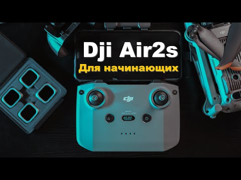 DJI AIR 2S - Гайд для начинающих