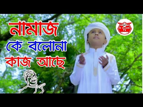 namaj,-jahidullah-jami,-ettihad,-নামাজ,-new-islamic-song,-bangla-new-islamic-song,-kalarab-new-song