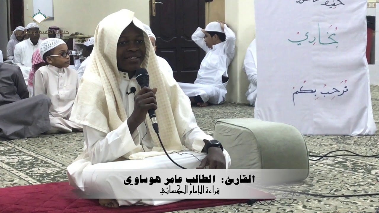 آيات من الذكر الحكيم للقارئ : الطالب عامر هوساوي/ حلقات تحفيظ عاشور بخاري / أم القرى 2018