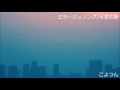 ミラージュソング/米津玄師 こよつんカバー