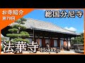 【お寺紹介79】法華寺・奈良 －総国分尼寺－ 12分でお寺を案内します。