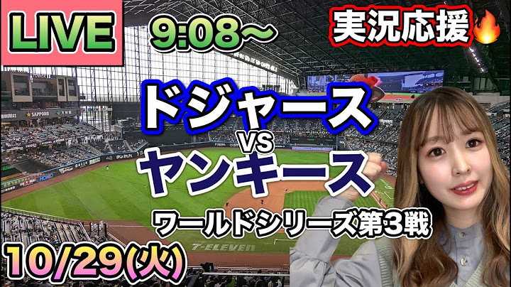 大谷翔平 亜脱臼で試合出場😳フリーマン3試合連続ホームラン❗️ドジャースVSヤンキース ワールドシリーズ⚾MLB実況LIVE 24/10/29