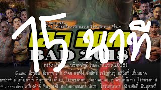 เลว 2018 15 นาที.mp4