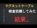【iPhone】危ない充電ケーブル【Android】