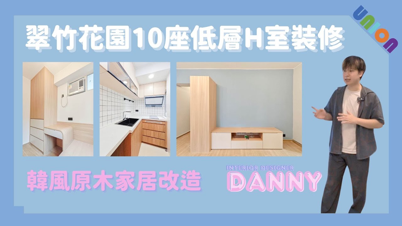 【翠竹花園10座中低層H室裝修】面積431呎｜韓風設計｜大門胡桃木式設計｜全屋裝修｜半腰鞋櫃｜雙層斜抽設計｜淺深藍色搭配｜影音設備空間｜小弧洗手櫃｜雲石牆身｜儲物空間｜原木家居改造｜黃大仙裝修
