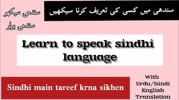 learn to speak sindhi language ||Compliment in sindhi||Vd46