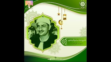 القرآن الكريم مرتل كامل - الشيخ محمد صديق المنشاوي - سورة الهمزة