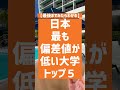 日本で最も偏差値が〇〇な大学TOP5 #shorts