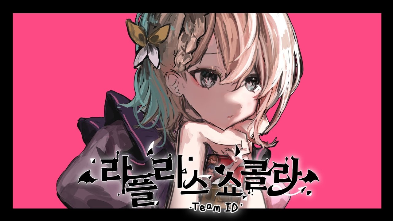 《TEAM. ID》プロセカ | 프로세카 모어모어점프 라플라스 쇼콜라(laplace's chocolat)  커버 🍫