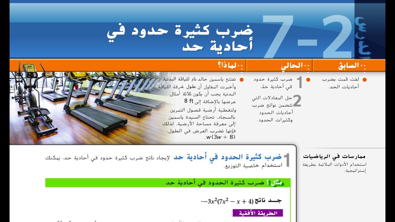 ضرب كثيرات الحدود في أحادية الجزأ 1 من 2 Multiplying a Polynomial  by a Monomial