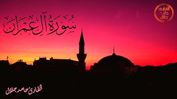 إِنَّ فِي خَلْقِ السَّمَاوَاتِ وَالْأَرْضِ وَاخْتِلَافِ اللَّيْلِ وَالنَّهَارِ - القارئ حامد جلال ..