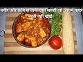 Tasty Sweet Corn And Paneer Ki Sabji | पनीर और कॉर्न से बानी ऐसी सब्जी जो अपने पहले कभी नहीं खाई।