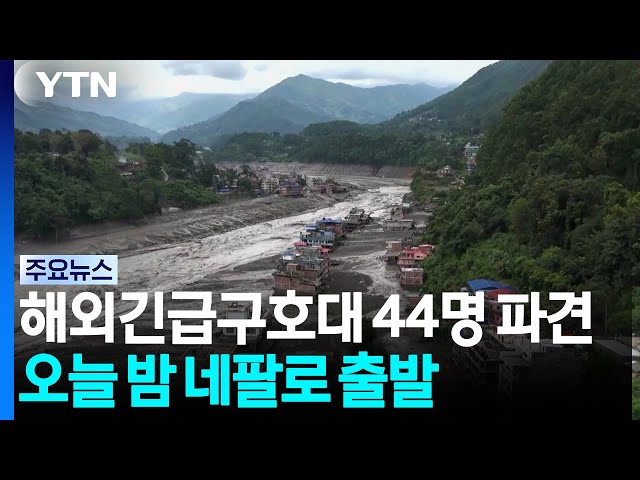 해외긴급구호대 44명 파견...오늘 밤 네팔로 출발 / YTN