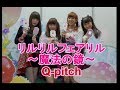 【リルリルフェアリル】魔法の鏡でフェアリルに変身!Q-pitch「お願いロジー」♪