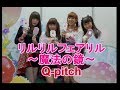 【リルリルフェアリル】魔法の鏡でフェアリルに変身!Q-pitch「お願いロジー」♪