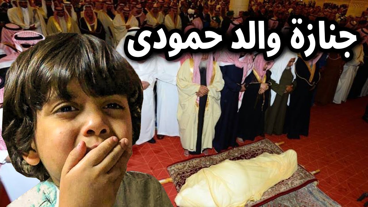 شاهد بالفيديو لحظة تشييع ودفن جثمان والد اليوتيوبر السعودي محمد حبيب الكل الشهير بـ حمودي المشاكس !!