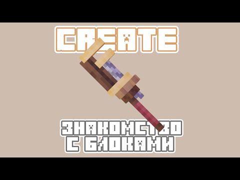 Видео: Что такое мод Create? | Схемы от Кирки