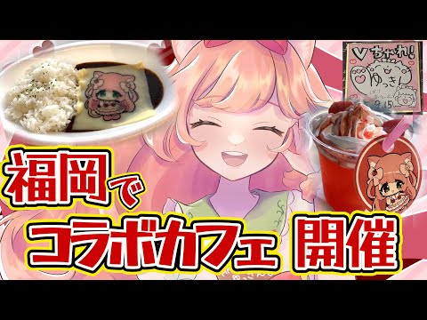 福岡でコラボカフェ開催中！２１日まで！２１日には無料イベント参加するばいっ【#ゆっきんらいぶ】