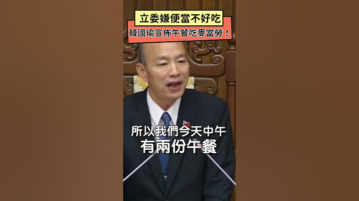 開趴了？立委嫌便當不好吃　韓國瑜宣佈午餐吃麥當勞！獲熱烈掌聲｜NOWnews