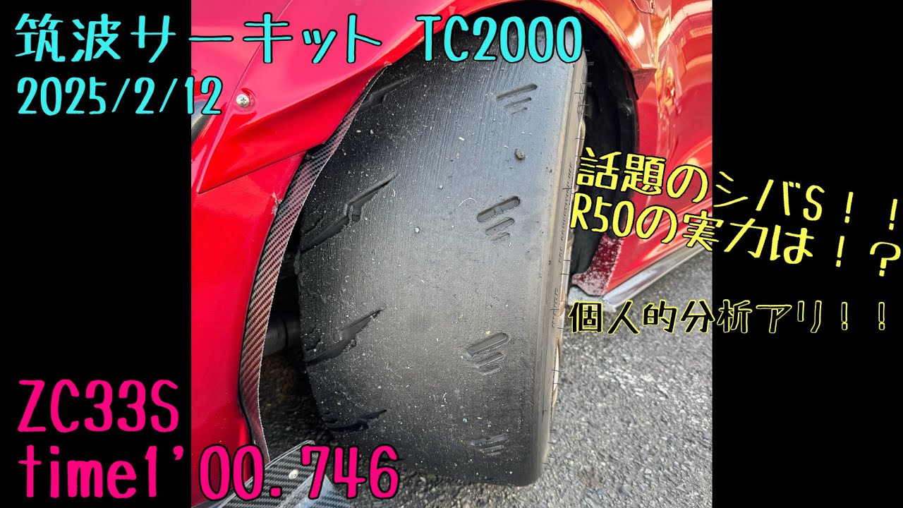 シバタイヤ R50 シバS テスト 筑波サーキット TC2000 ZC33S time1'00.746 2025/2/12 スイフト スイフトスポーツ スイスポ swift sport