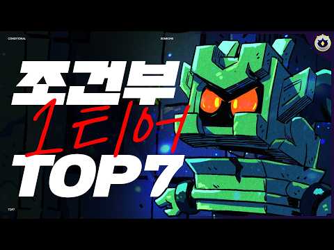 브롤스타즈: 특정 조건에서 티어가 급상승하는 브롤러 Top 7