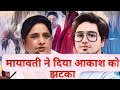 "मायावती ने आकाश आनंद को BSP से निकाला | बसपा में बड़ा राजनीतिक बदलाव!"
