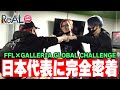 日本代表vs北米代表!ニューヨーク決戦!!Flora・456・FC Destroyに完全密着!!!