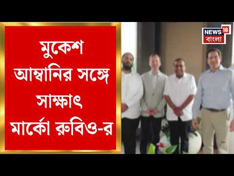 Marco Rubio | RIL চেয়ারম্যানের সঙ্গে মার্কিন বিদেশ সচিবের সাক্ষাৎ | Bangla News
