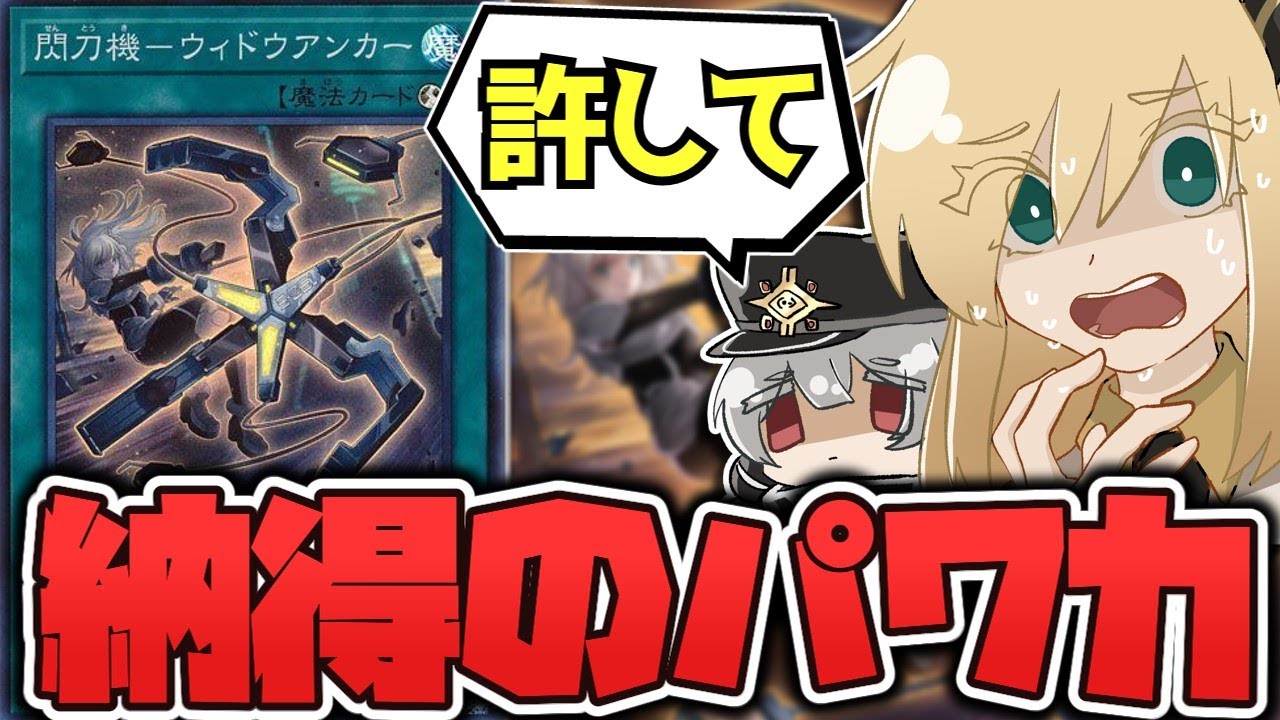遊戯王】 禁止カードより強いかもしれない 『閃刀機－ウィドウアンカー
