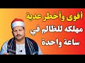 أقوى وأخطر عدية مهلكه للظالم في ساعة واحدة ش توفيق أبو الدهب