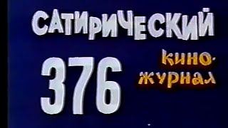 Фитиль. Юмористический Киножурнал Выпуск 376 (1993)