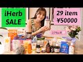 【iHerb購入品】SALEで爆買い♡29点合計5万円!食品から美容や日用品のオススメ多数🥹