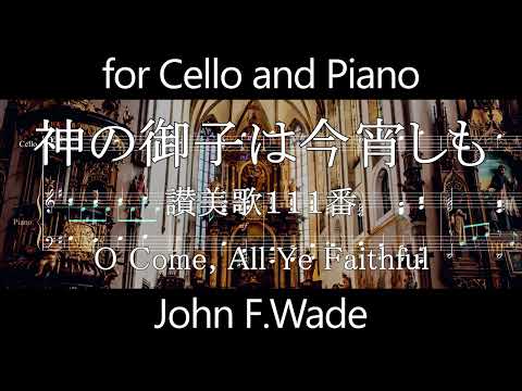 神の御子は今宵しも for Cello and Piano / O Come, All Ye Faithful 讃美歌111番 (讃美歌/Christmas/クリスマス/チェロ/ピアノ/) - 讃美歌111番