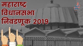 Maharashtra Vidhansabha Elections 2019 | #VishayKhol