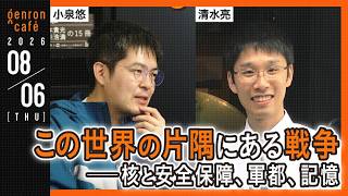 小泉悠×清水亮　この世界の片隅にある戦争──核と安全保障、軍都、記憶 @OKB1917 #ゲンロン