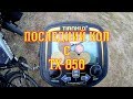 TX850 Мега коп часть 37