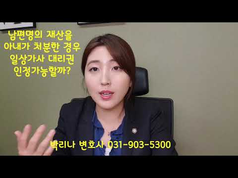 남편명의 재산 아내가 처분한 경우(남편동의없이) 인정받을 수 있을까?