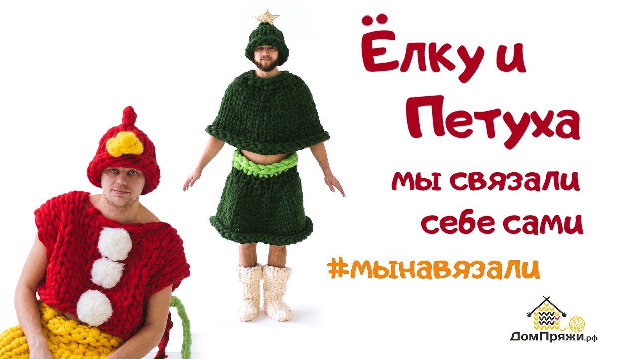 Елку и петуха мы связали себе сами. Поздравляем с Новым 2017 годом! ДомПряжи.рф